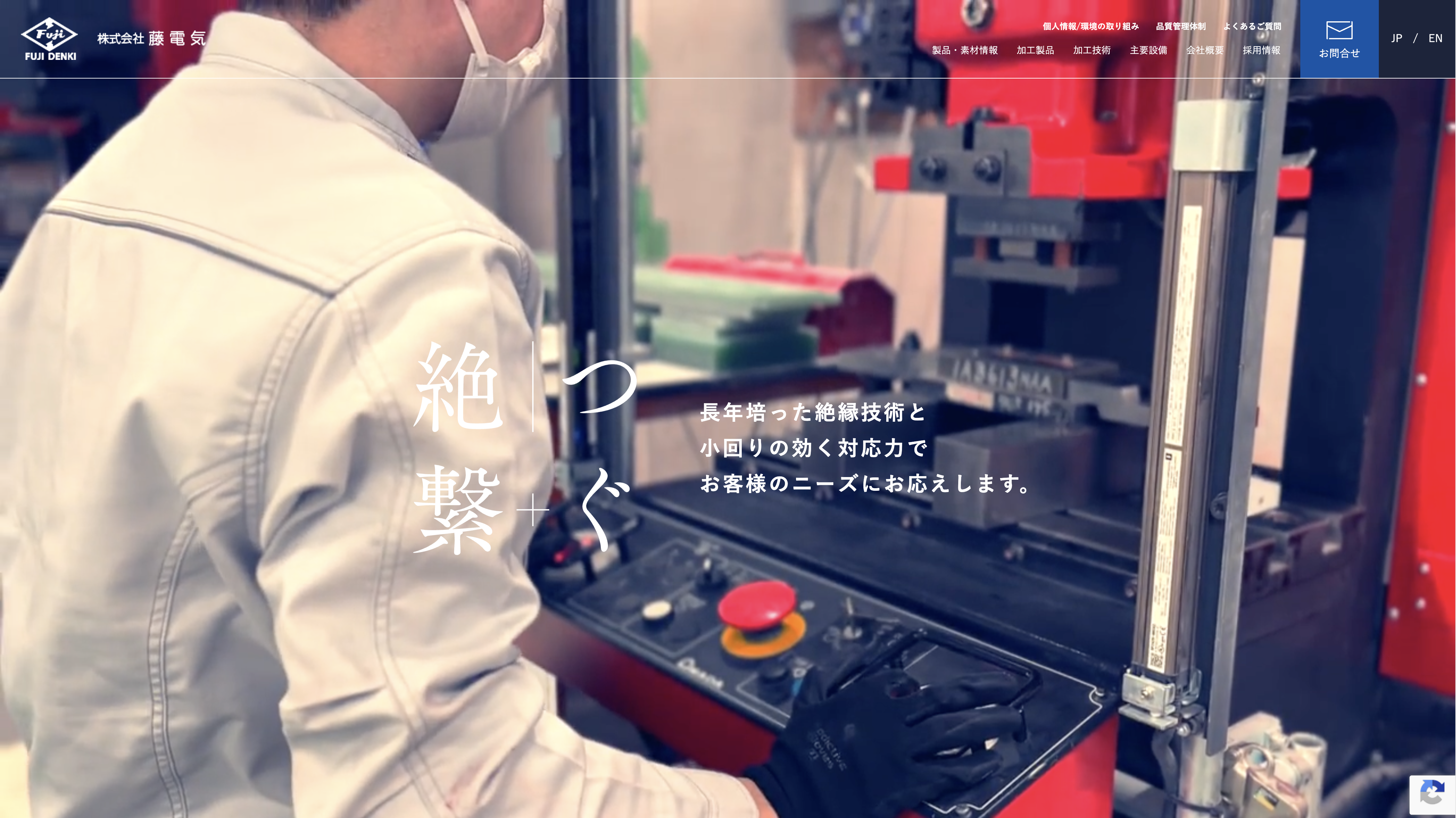 藤電気 採用サイト